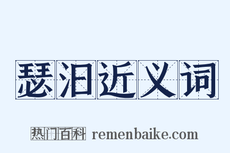 瑟汩近义词是什么意思的图片